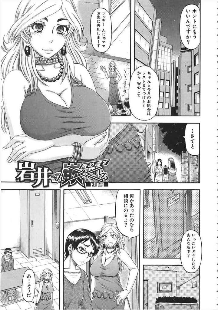 【エロ漫画】キャバ嬢と友達になる人妻がボンテージを着て女王様だった彼女と一緒にSMプレイで男を虐め全てを曝け出す！
