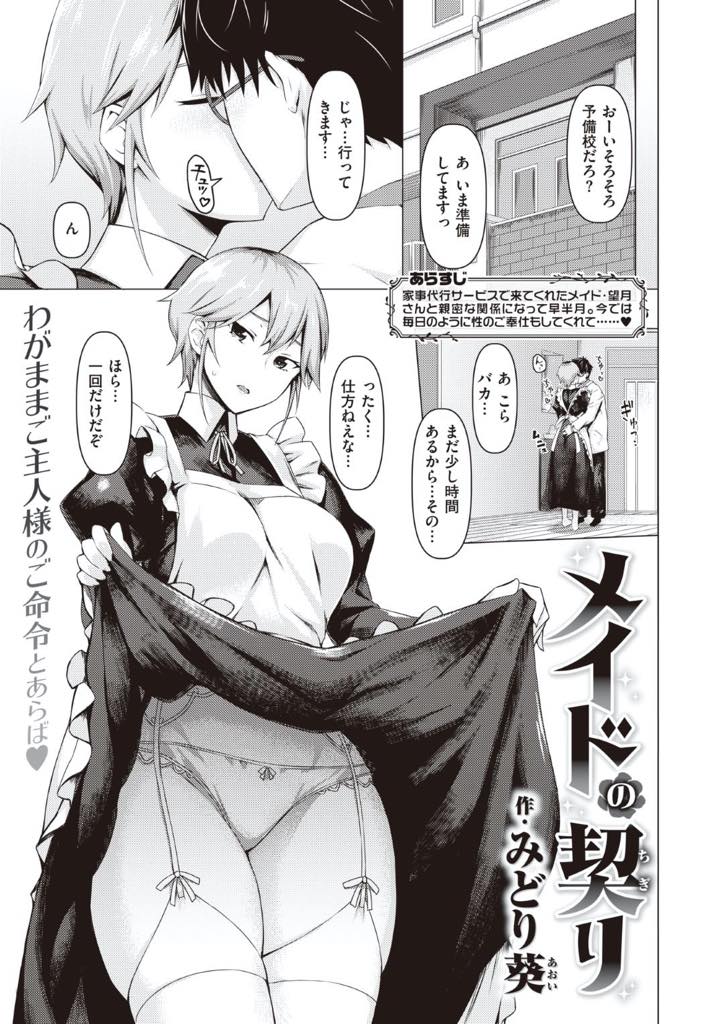 【エロ漫画】メイドの望月さんはSっ気有るけどメイドなので御主人様にご奉仕しちゃう…半月前はらはエッチなご奉仕もしてたけど、今では仕事抜きで欠かせないパートナーだから本気のいちゃらぶ中出しセックス
